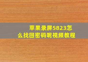 苹果录屏5823怎么找回密码呢视频教程