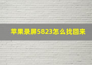 苹果录屏5823怎么找回来