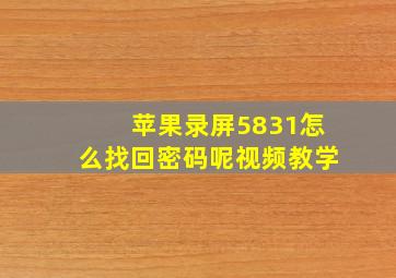 苹果录屏5831怎么找回密码呢视频教学