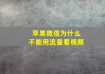 苹果微信为什么不能用流量看视频