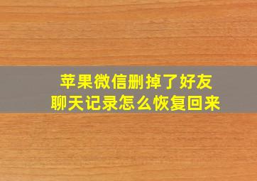 苹果微信删掉了好友聊天记录怎么恢复回来