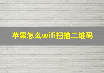 苹果怎么wifi扫描二维码