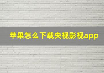 苹果怎么下载央视影视app