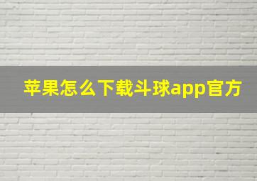 苹果怎么下载斗球app官方