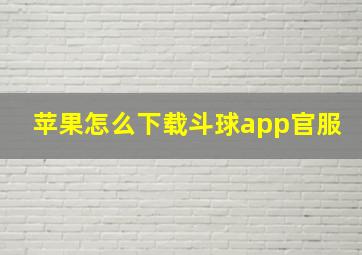 苹果怎么下载斗球app官服