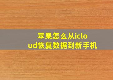 苹果怎么从icloud恢复数据到新手机