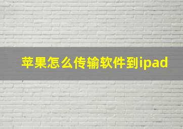 苹果怎么传输软件到ipad