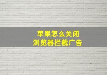 苹果怎么关闭浏览器拦截广告