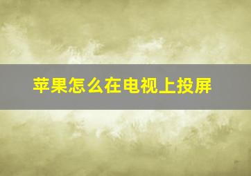 苹果怎么在电视上投屏