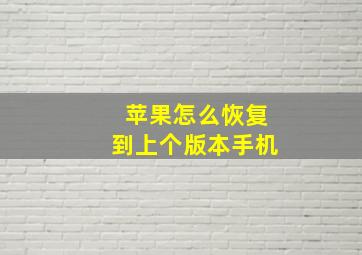 苹果怎么恢复到上个版本手机