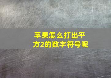 苹果怎么打出平方2的数字符号呢