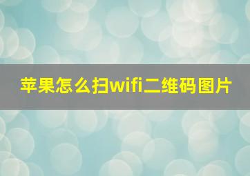 苹果怎么扫wifi二维码图片