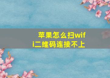 苹果怎么扫wifi二维码连接不上