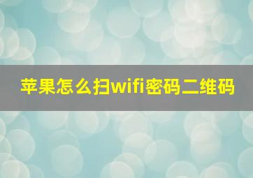 苹果怎么扫wifi密码二维码