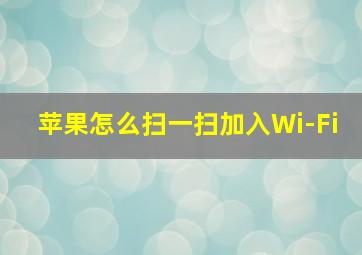 苹果怎么扫一扫加入Wi-Fi