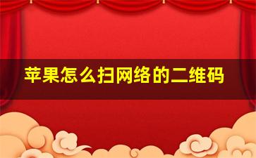 苹果怎么扫网络的二维码