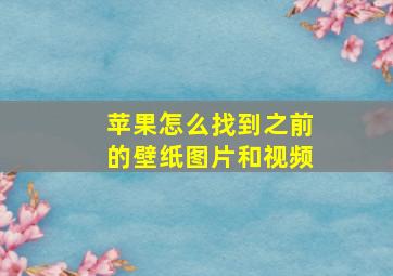 苹果怎么找到之前的壁纸图片和视频