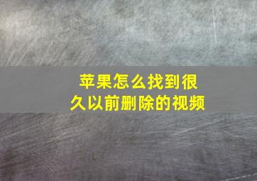 苹果怎么找到很久以前删除的视频