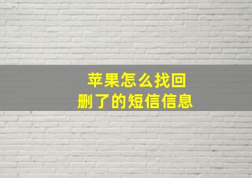 苹果怎么找回删了的短信信息