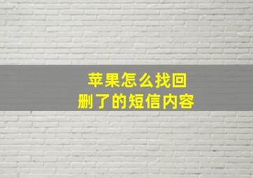 苹果怎么找回删了的短信内容