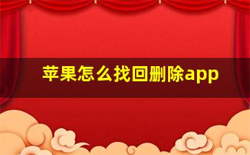 苹果怎么找回删除app