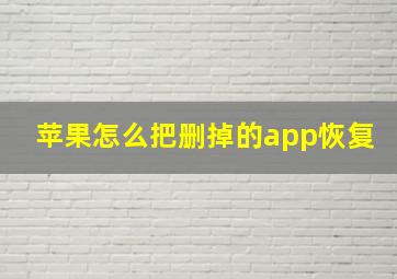 苹果怎么把删掉的app恢复