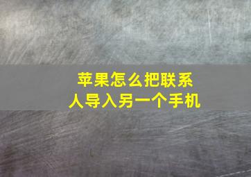 苹果怎么把联系人导入另一个手机