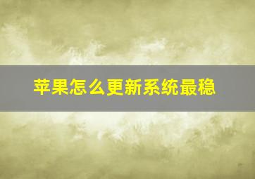 苹果怎么更新系统最稳