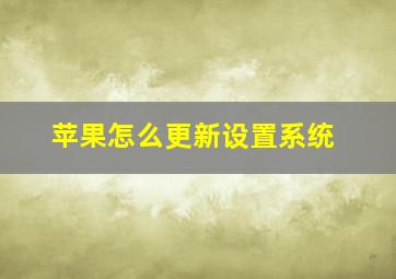 苹果怎么更新设置系统