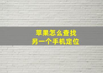 苹果怎么查找另一个手机定位