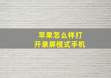 苹果怎么样打开录屏模式手机