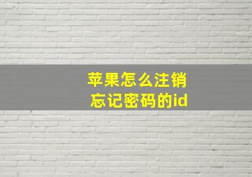 苹果怎么注销忘记密码的id