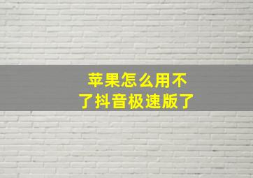 苹果怎么用不了抖音极速版了