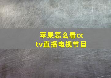 苹果怎么看cctv直播电视节目