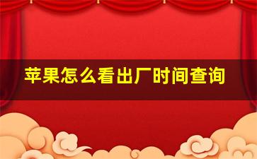 苹果怎么看出厂时间查询