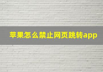 苹果怎么禁止网页跳转app