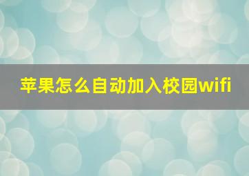 苹果怎么自动加入校园wifi