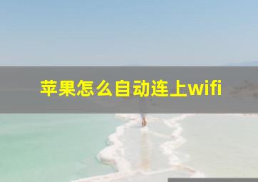 苹果怎么自动连上wifi