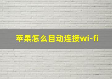 苹果怎么自动连接wi-fi