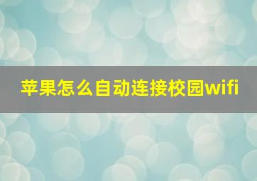 苹果怎么自动连接校园wifi