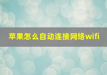 苹果怎么自动连接网络wifi