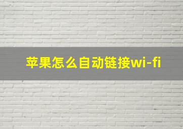 苹果怎么自动链接wi-fi