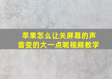 苹果怎么让关屏幕的声音变的大一点呢视频教学