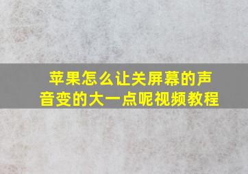 苹果怎么让关屏幕的声音变的大一点呢视频教程