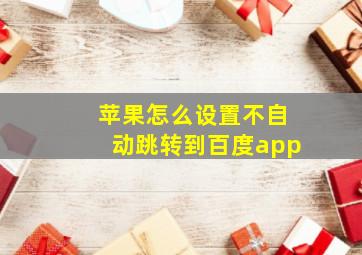 苹果怎么设置不自动跳转到百度app