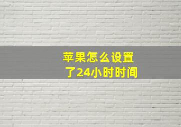 苹果怎么设置了24小时时间