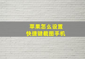 苹果怎么设置快捷键截图手机