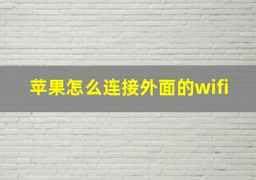 苹果怎么连接外面的wifi