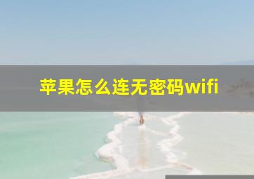 苹果怎么连无密码wifi