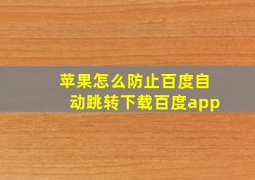 苹果怎么防止百度自动跳转下载百度app